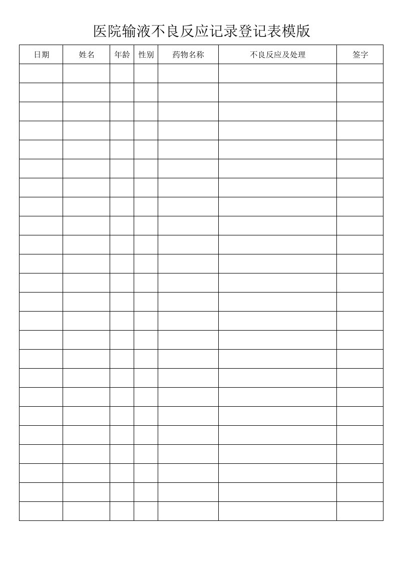 医院输液不良反应记录登记表模版