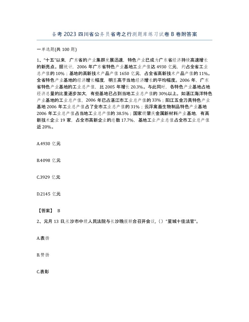 备考2023四川省公务员省考之行测题库练习试卷B卷附答案