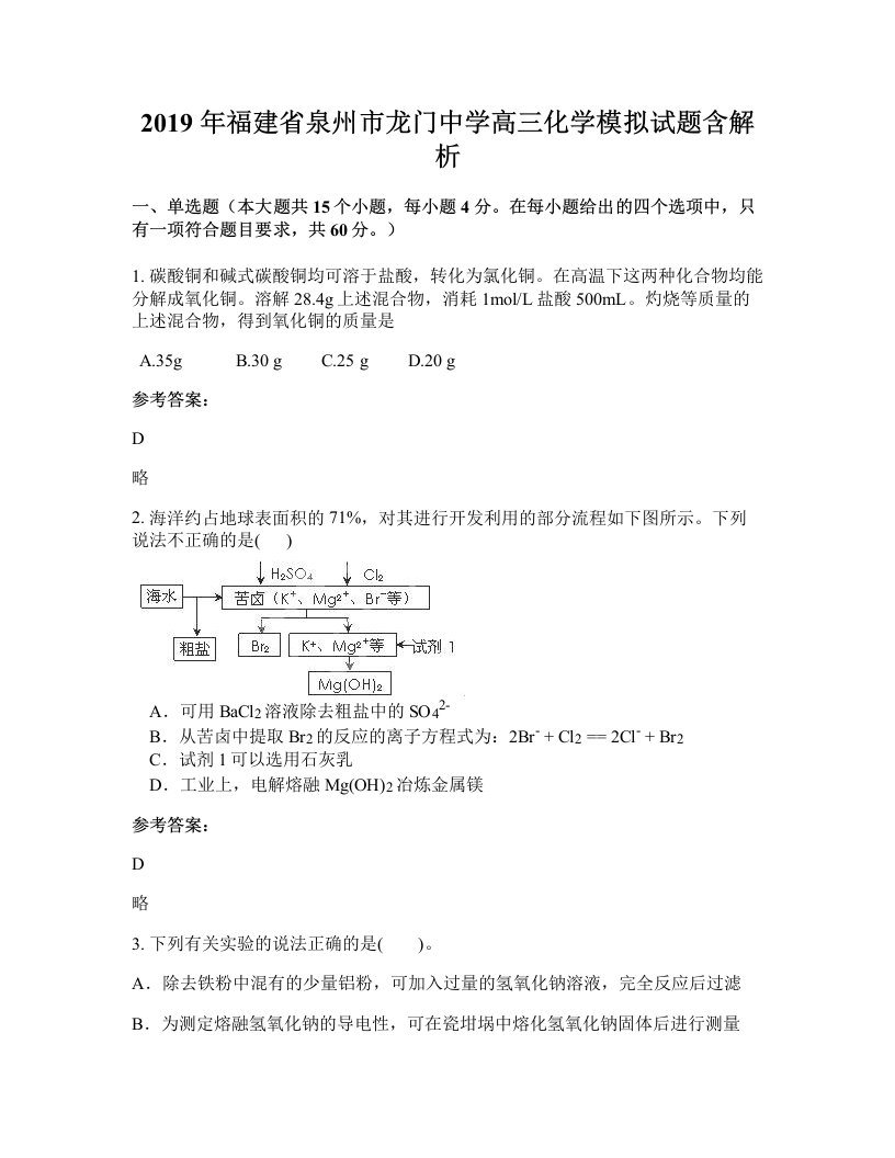 2019年福建省泉州市龙门中学高三化学模拟试题含解析