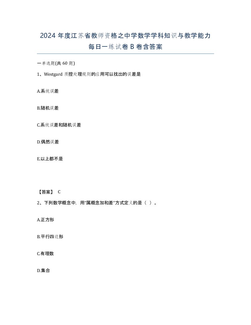 2024年度江苏省教师资格之中学数学学科知识与教学能力每日一练试卷B卷含答案