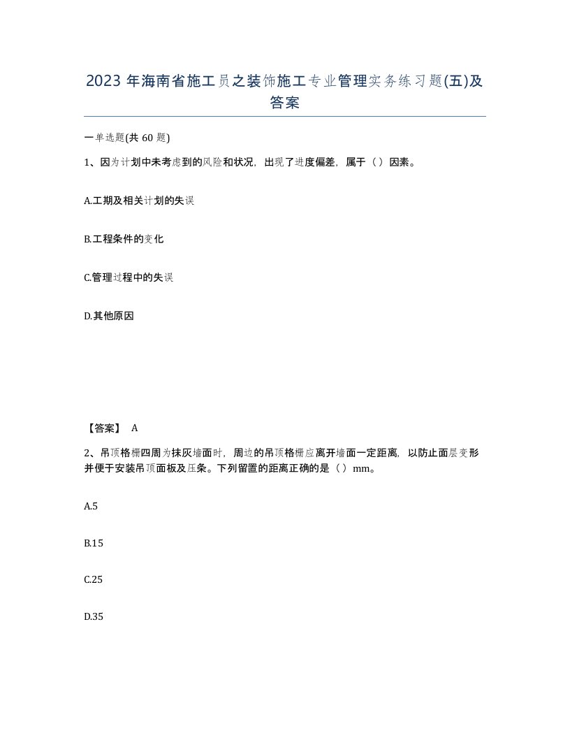 2023年海南省施工员之装饰施工专业管理实务练习题五及答案