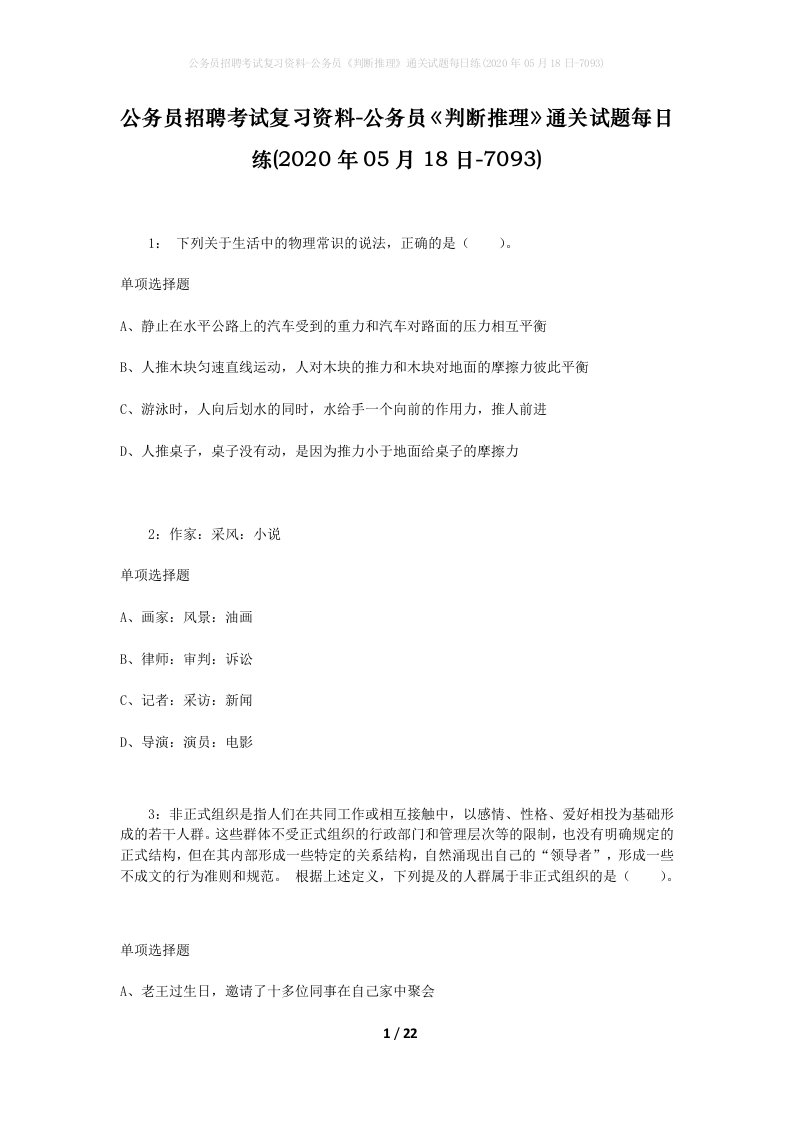 公务员招聘考试复习资料-公务员判断推理通关试题每日练2020年05月18日-7093