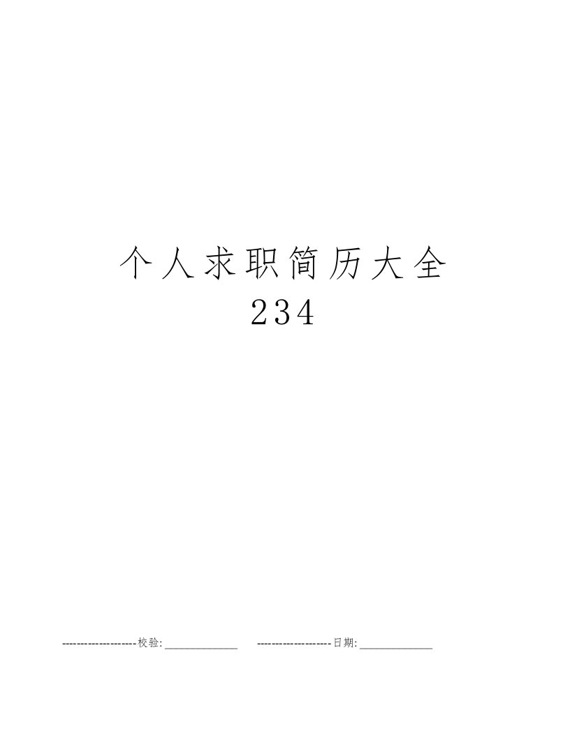 个人求职简历大全234