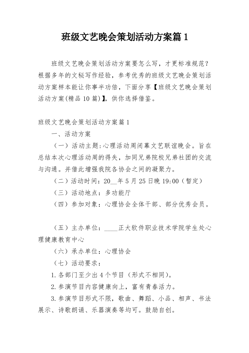 班级文艺晚会策划活动方案篇1