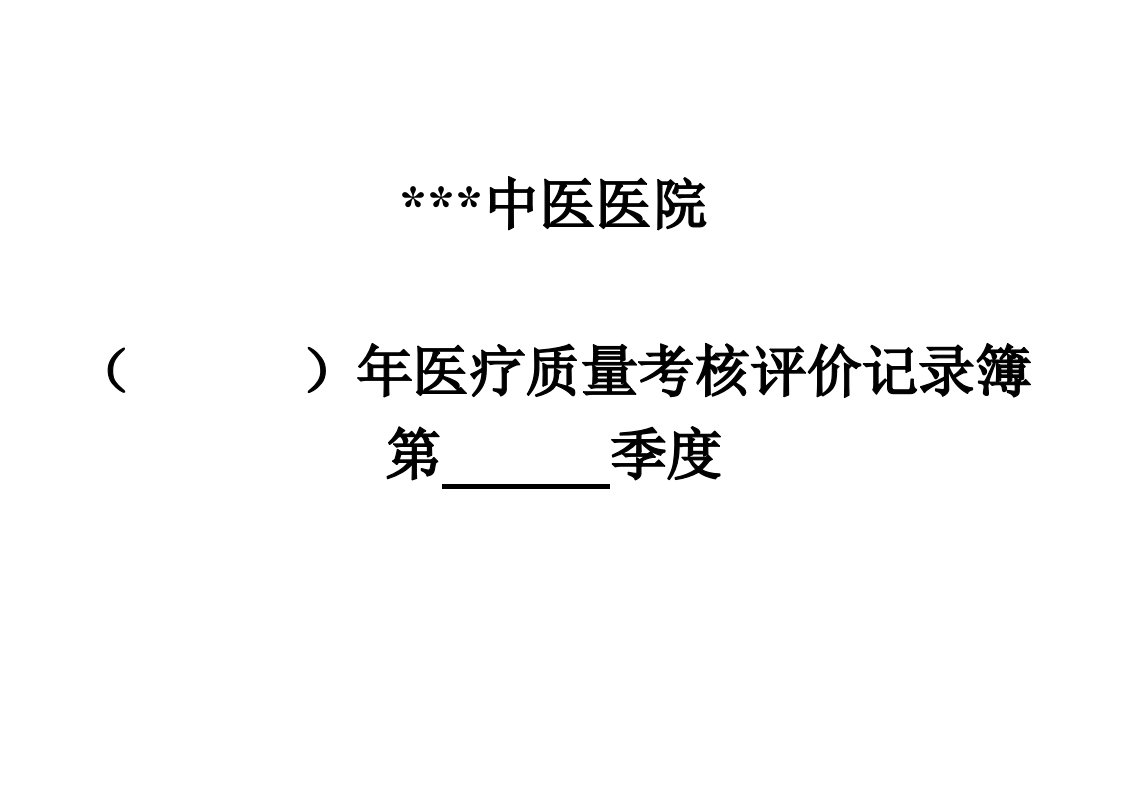 县中医医院医疗质量检查评分表(季度)