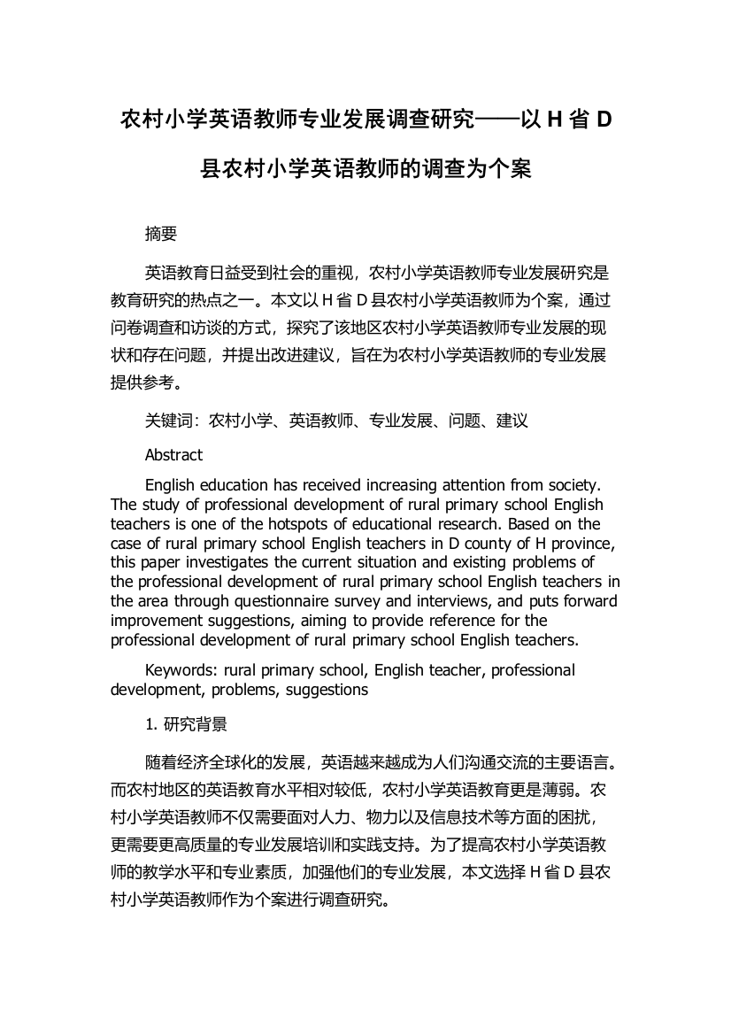 农村小学英语教师专业发展调查研究——以H省D县农村小学英语教师的调查为个案