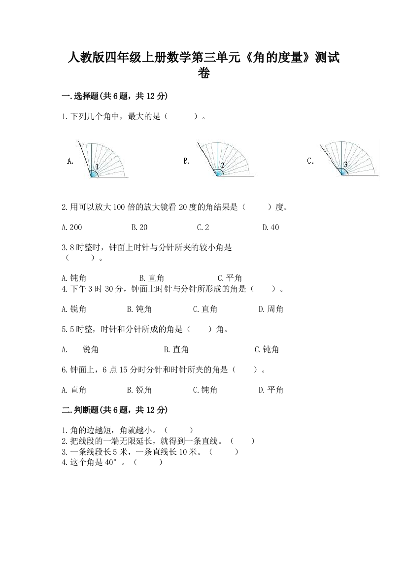 人教版四年级上册数学第三单元《角的度量》测试卷及答案(夺冠)