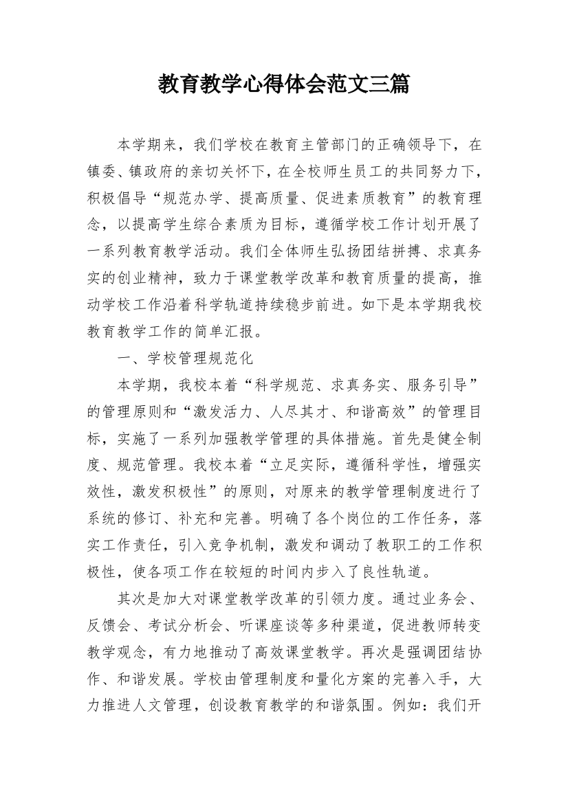 教育教学心得体会范文三篇