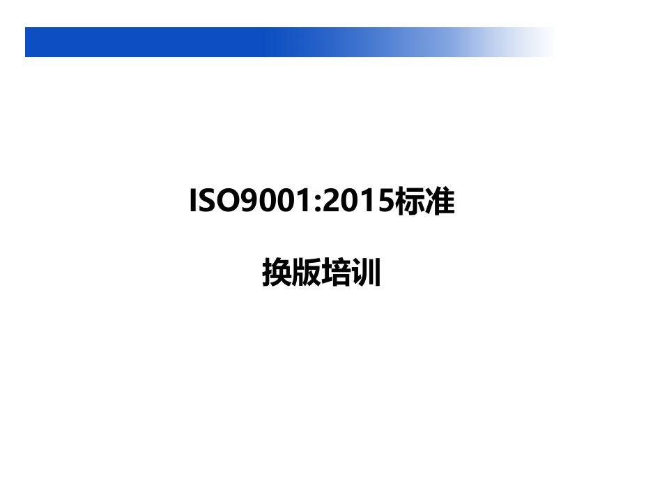 XXXX版ISO9001换版培训