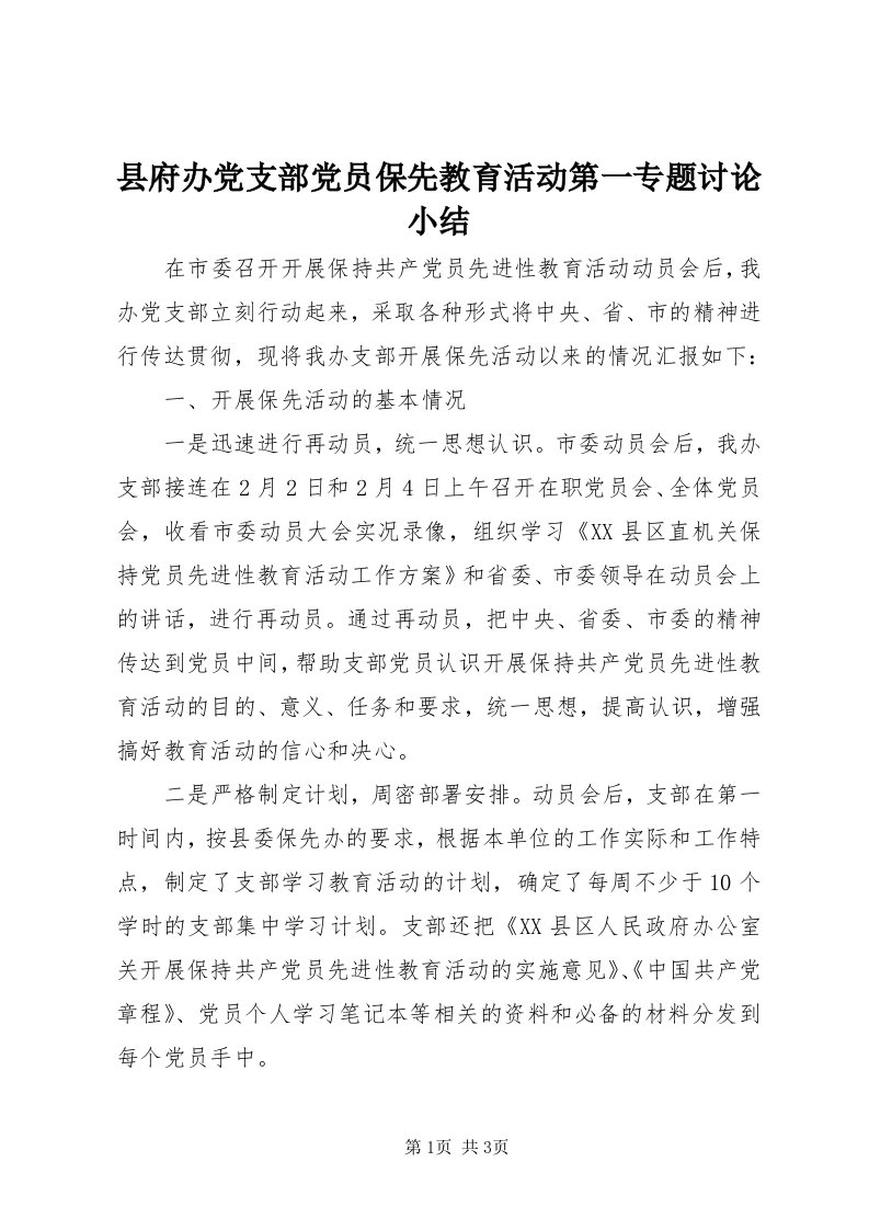 6县府办党支部党员保先教育活动第一专题讨论小结