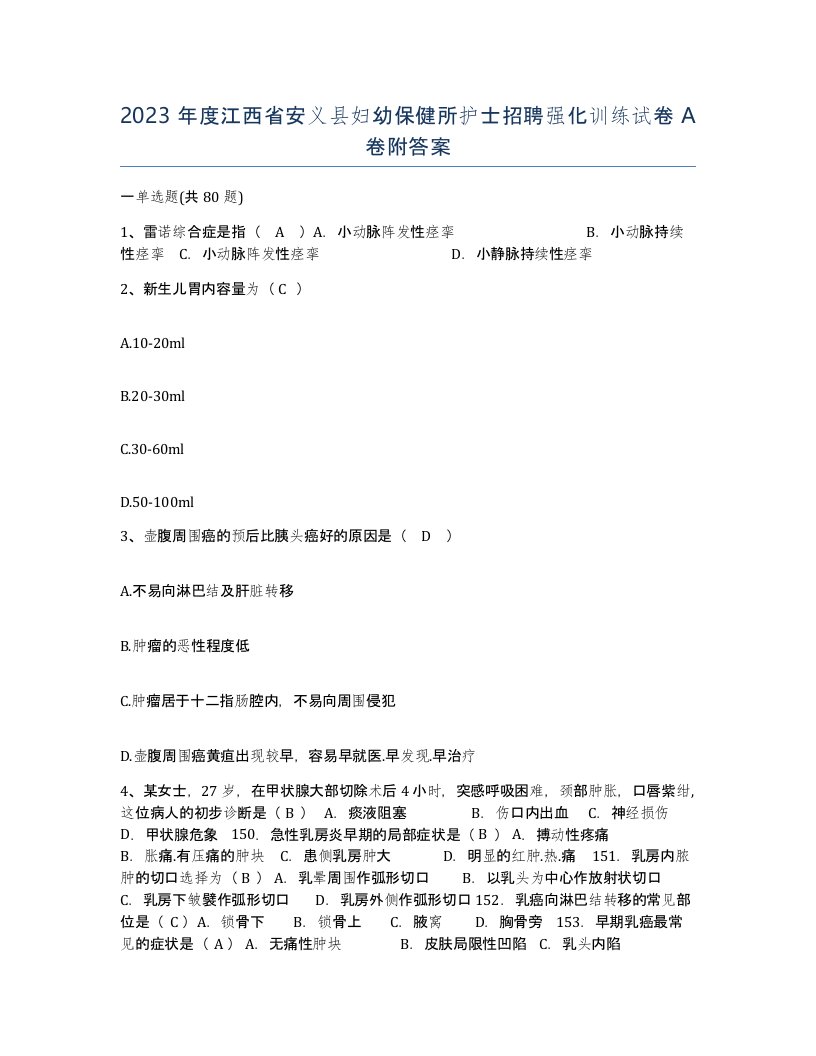 2023年度江西省安义县妇幼保健所护士招聘强化训练试卷A卷附答案