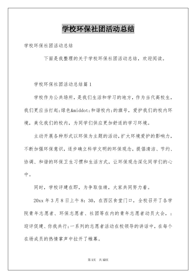 学校环保社团活动总结例文