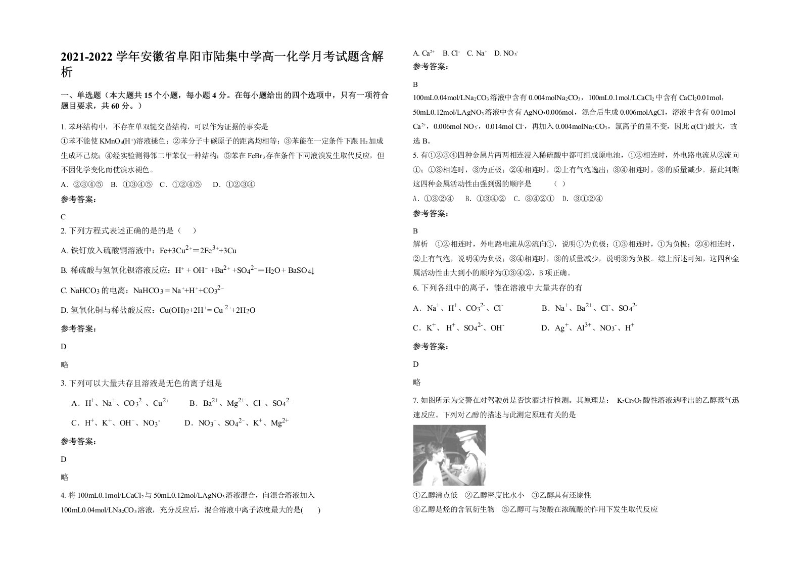 2021-2022学年安徽省阜阳市陆集中学高一化学月考试题含解析