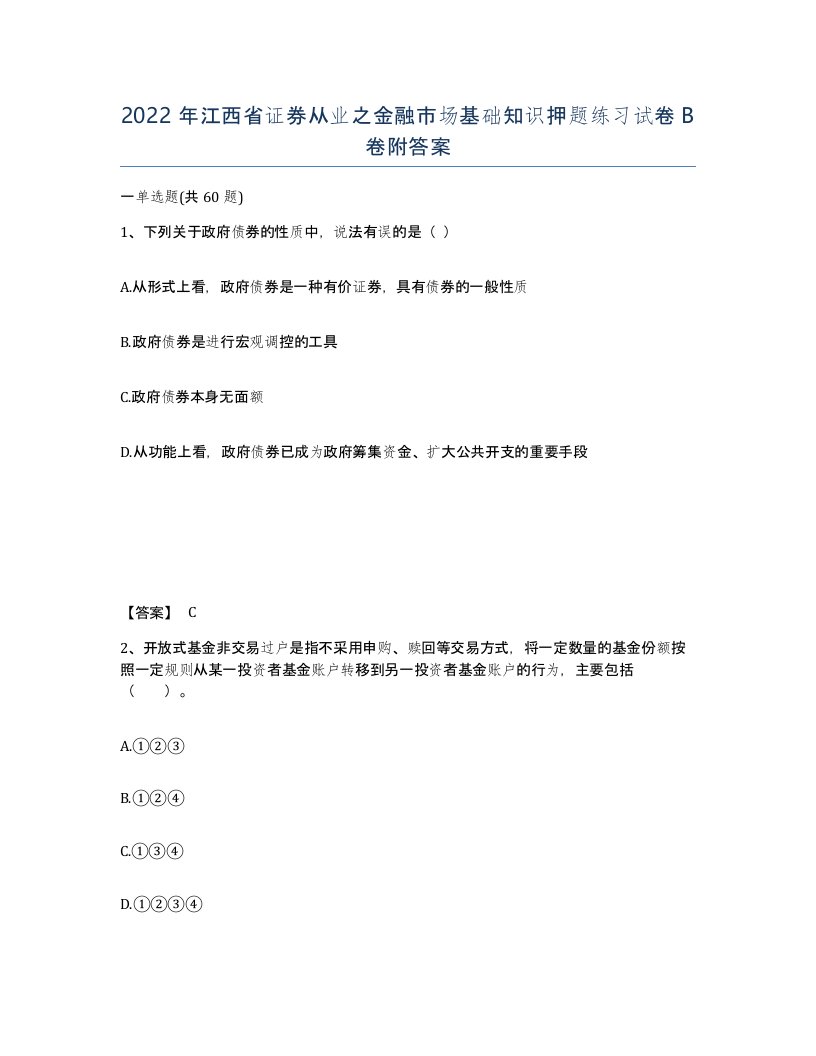 2022年江西省证券从业之金融市场基础知识押题练习试卷B卷附答案