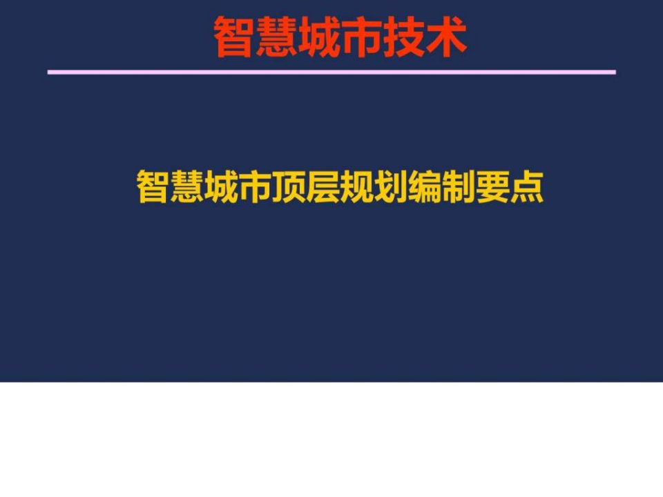 2017年智慧城市顶层规划编制要点智慧城市技术分析ppt....ppt