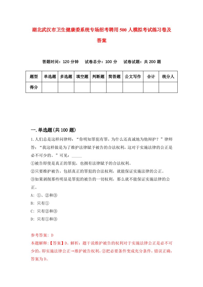 湖北武汉市卫生健康委系统专场招考聘用500人模拟考试练习卷及答案第3版