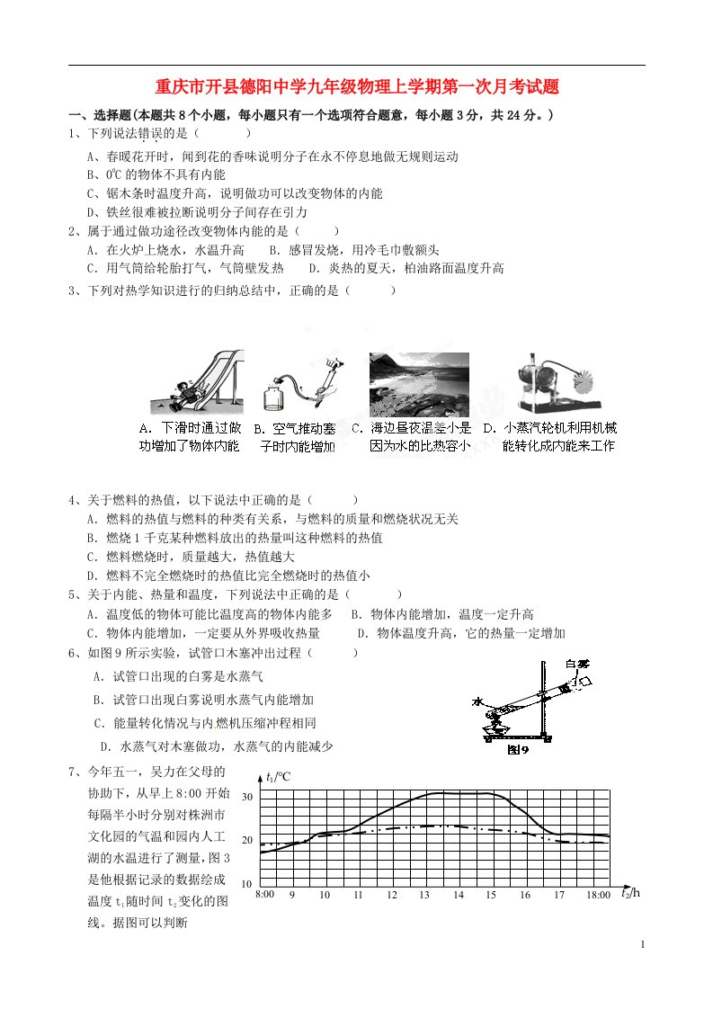 重庆市开县德阳中学九级物理上学期第一次月考试题