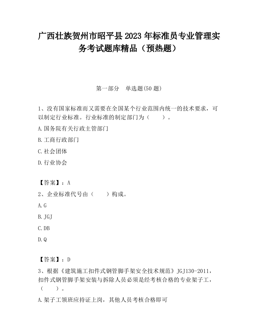 广西壮族贺州市昭平县2023年标准员专业管理实务考试题库精品（预热题）