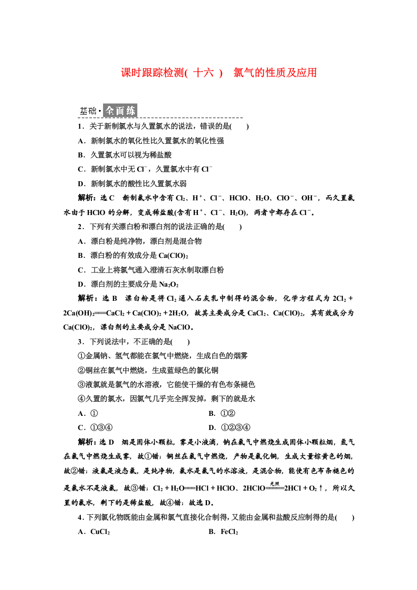 2021-2022新教材苏教版化学必修第一册课时检测：3-1-2　氯气的性质及应用