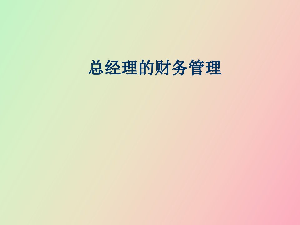 总经理的财务管理