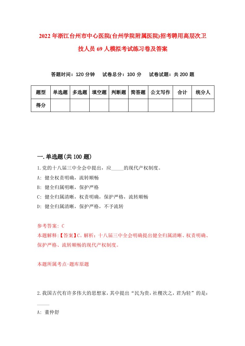 2022年浙江台州市中心医院台州学院附属医院招考聘用高层次卫技人员69人模拟考试练习卷及答案第4版