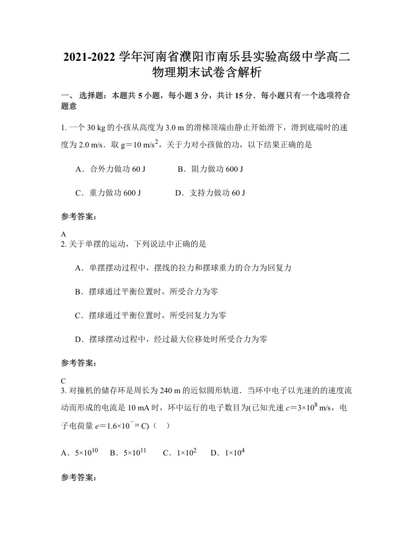 2021-2022学年河南省濮阳市南乐县实验高级中学高二物理期末试卷含解析