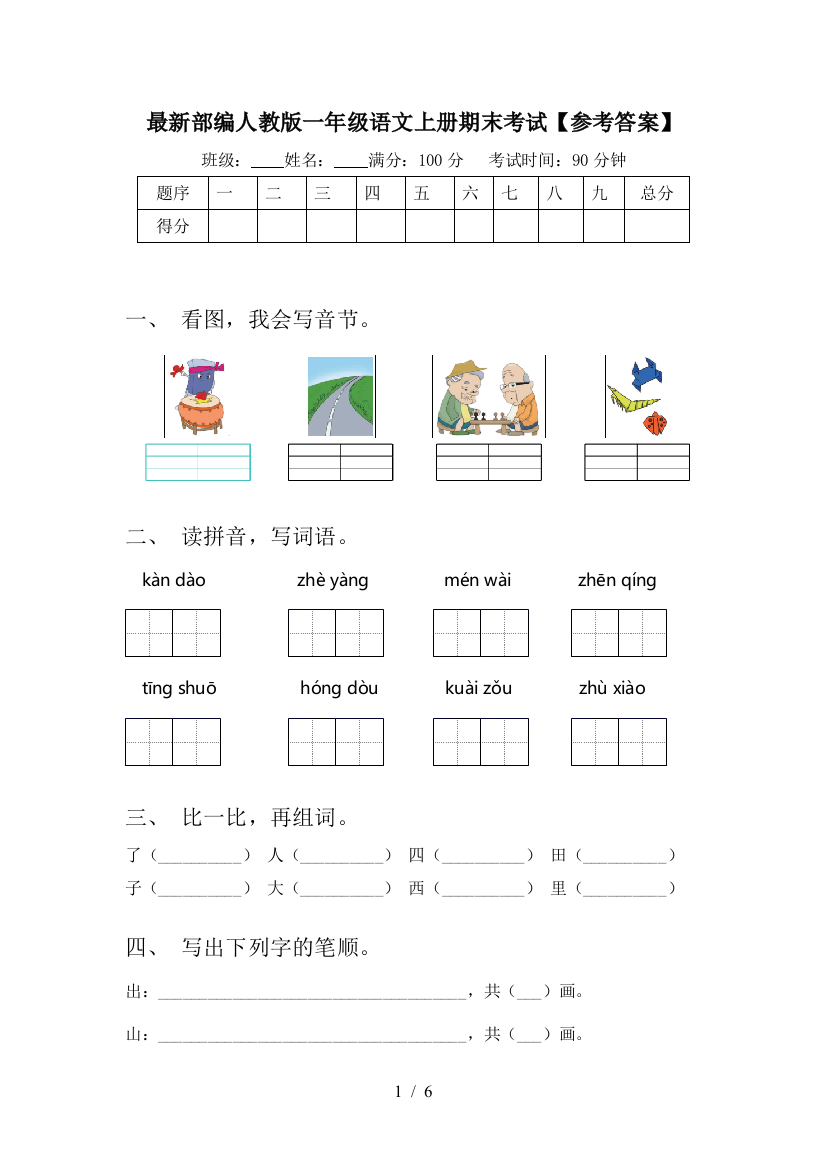 最新部编人教版一年级语文上册期末考试【参考答案】