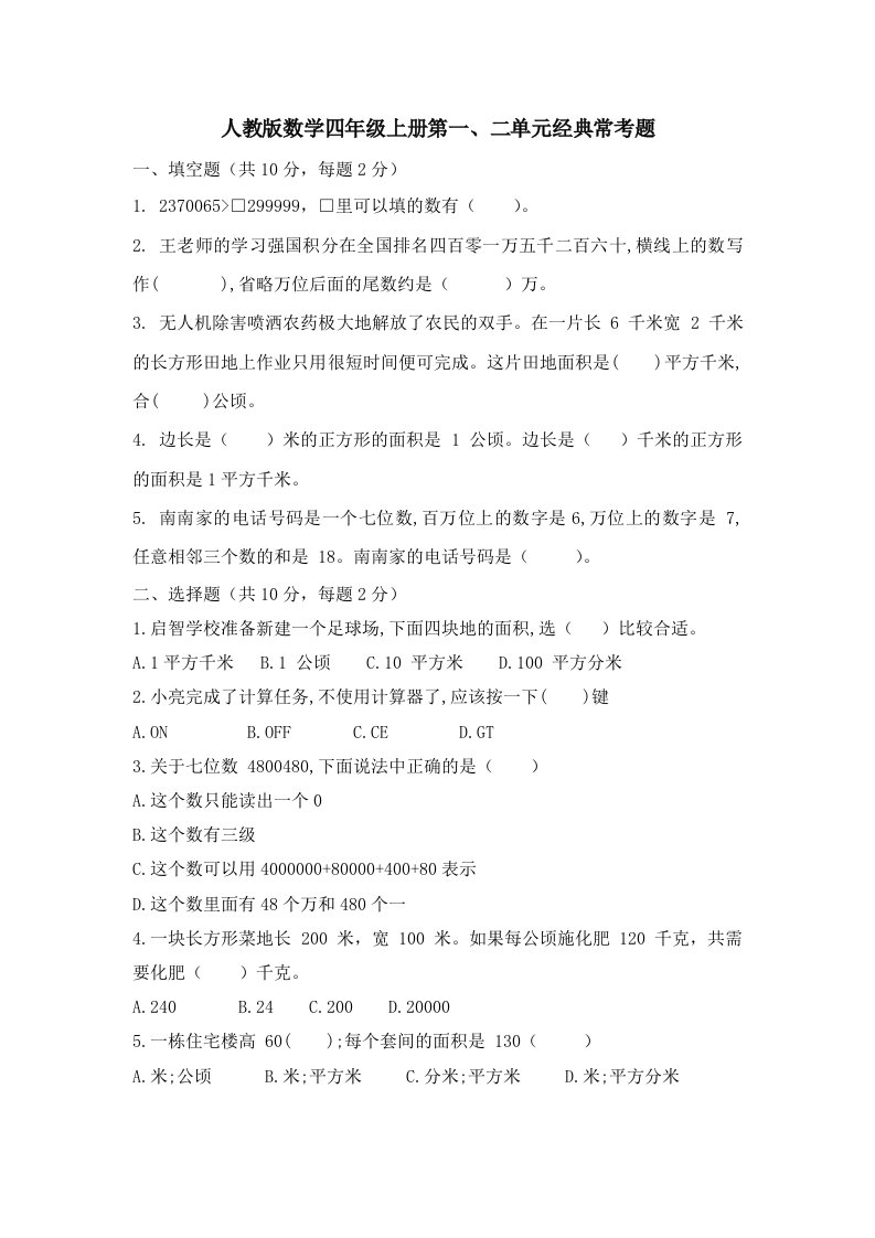 人教版小学数学四年级上册《第一、二单元经典常考题》试题（无答案）