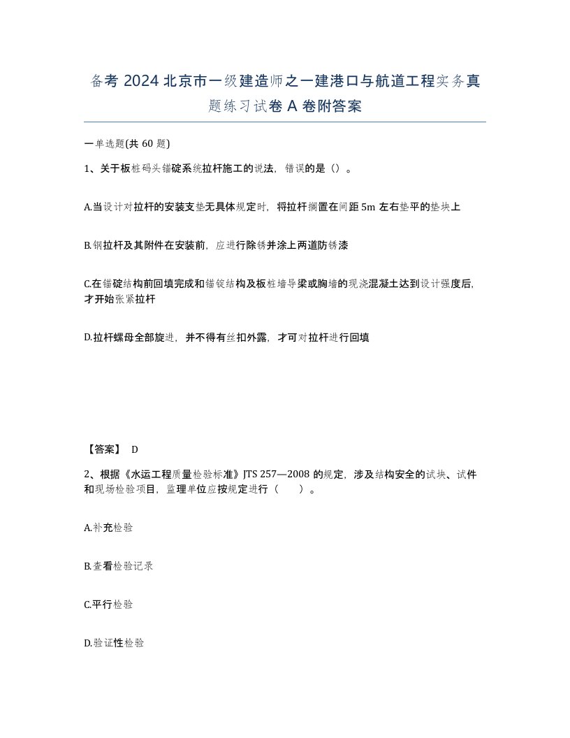 备考2024北京市一级建造师之一建港口与航道工程实务真题练习试卷A卷附答案