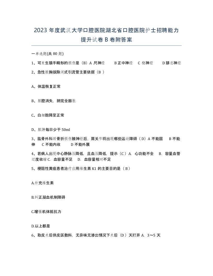 2023年度武汉大学口腔医院湖北省口腔医院护士招聘能力提升试卷B卷附答案