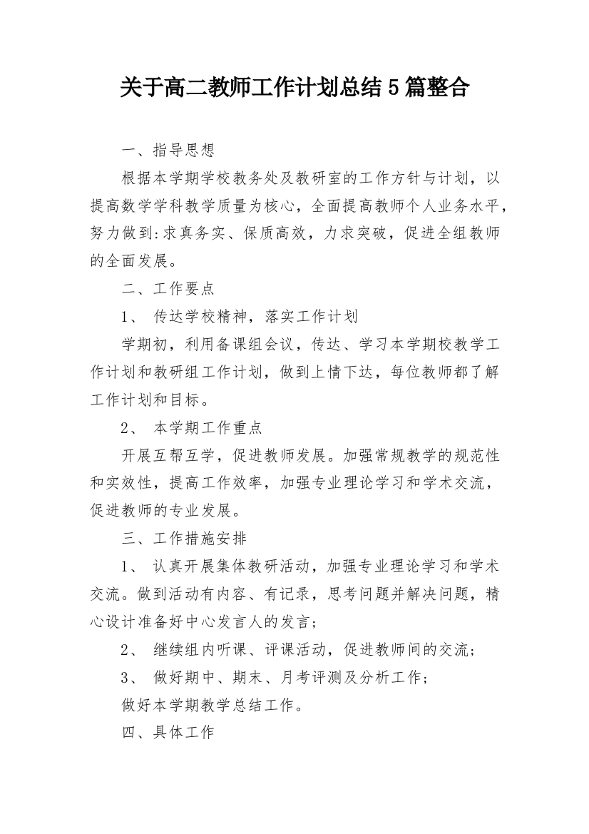 关于高二教师工作计划总结5篇整合