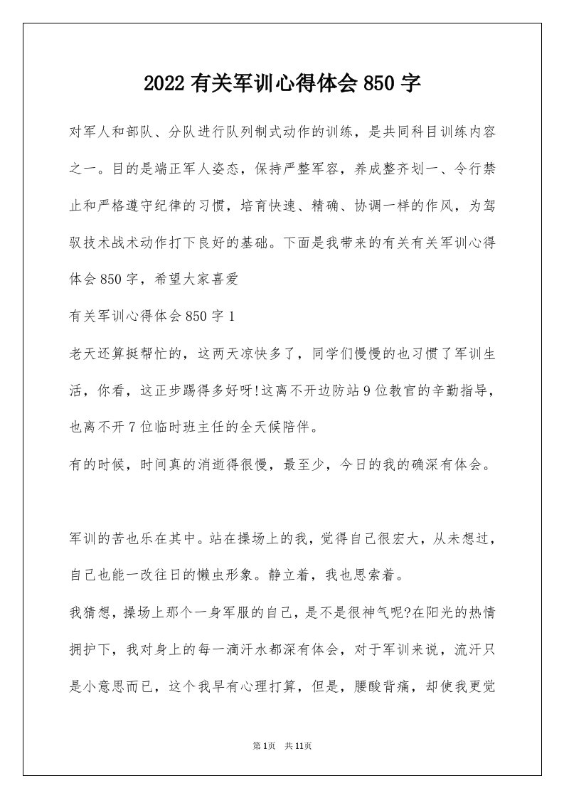 2022有关军训心得体会850字