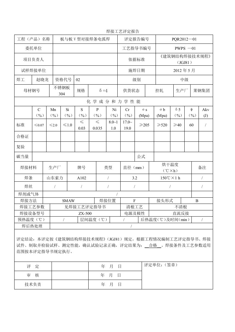 钢结构不锈钢焊接工艺评定