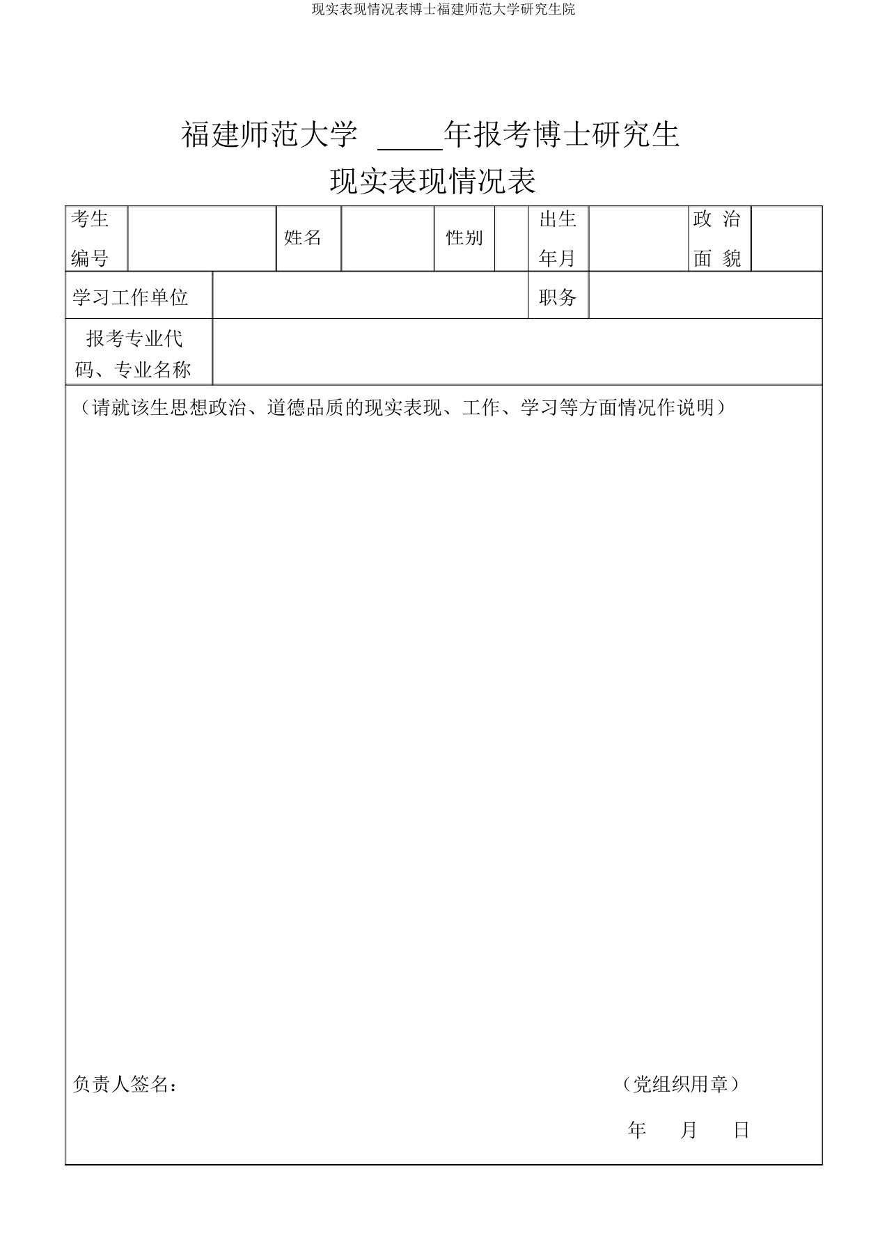 现实表现情况表博士福建师范大学研究生院