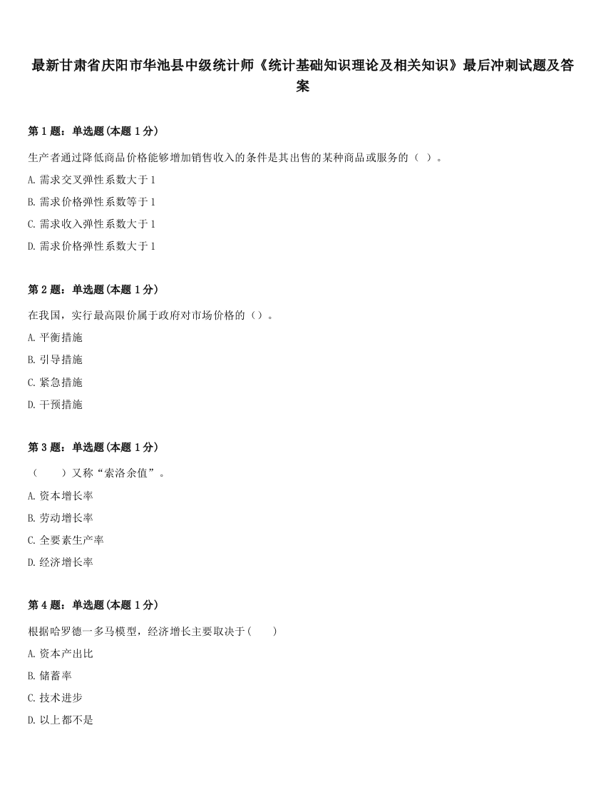 最新甘肃省庆阳市华池县中级统计师《统计基础知识理论及相关知识》最后冲刺试题及答案