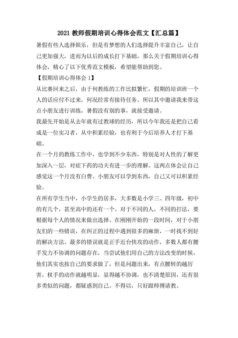 教师假期培训心得体会范文【汇总篇】