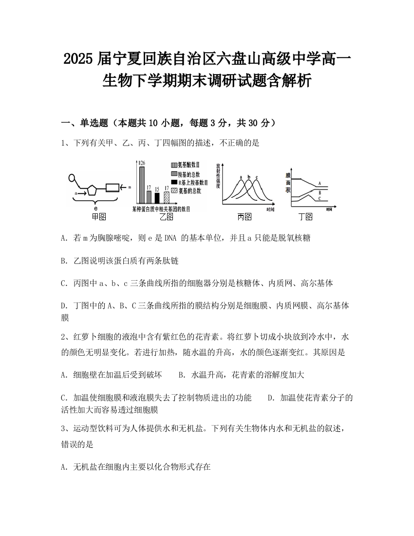 2025届宁夏回族自治区六盘山高级中学高一生物下学期期末调研试题含解析