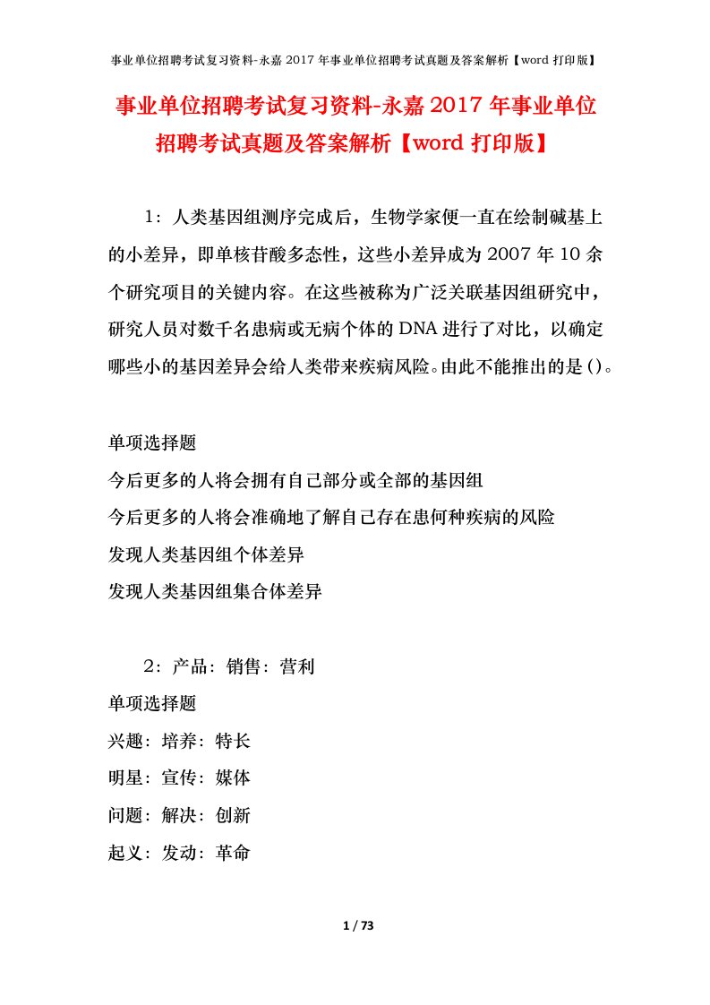 事业单位招聘考试复习资料-永嘉2017年事业单位招聘考试真题及答案解析word打印版