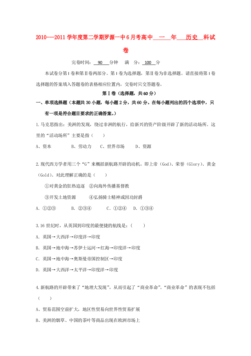 福建省福州市罗源一中2010-2011学年高一历史下学期6月月考【会员独享】