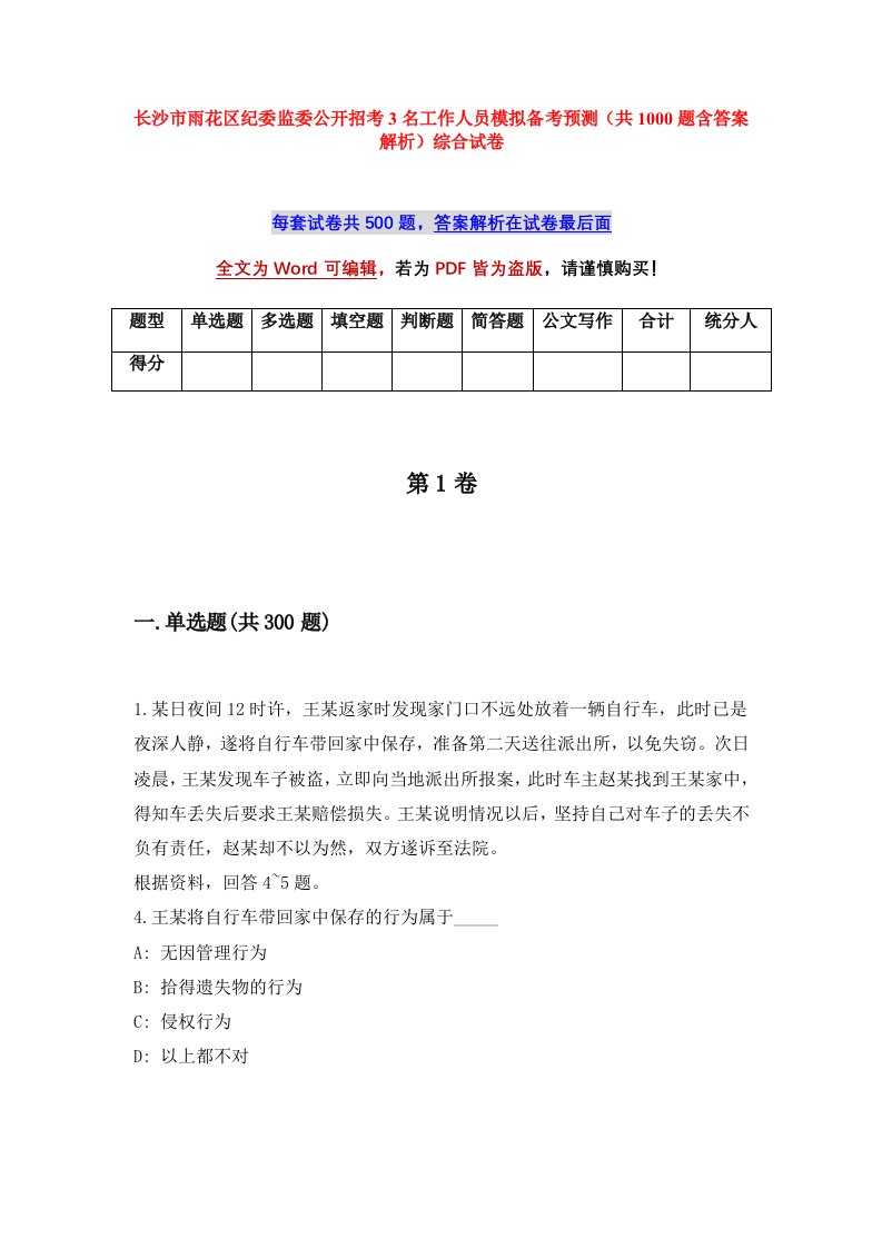 长沙市雨花区纪委监委公开招考3名工作人员模拟备考预测共1000题含答案解析综合试卷