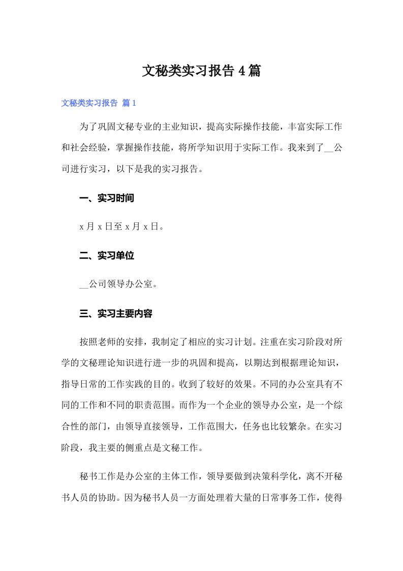 【精选】文秘类实习报告4篇