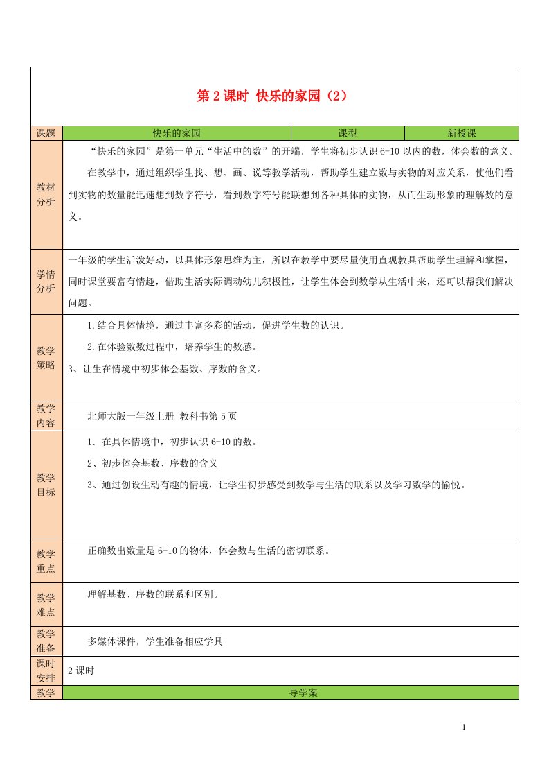 2023一年级数学上册一生活中的数第2课时快乐的家园2配套教案北师大版