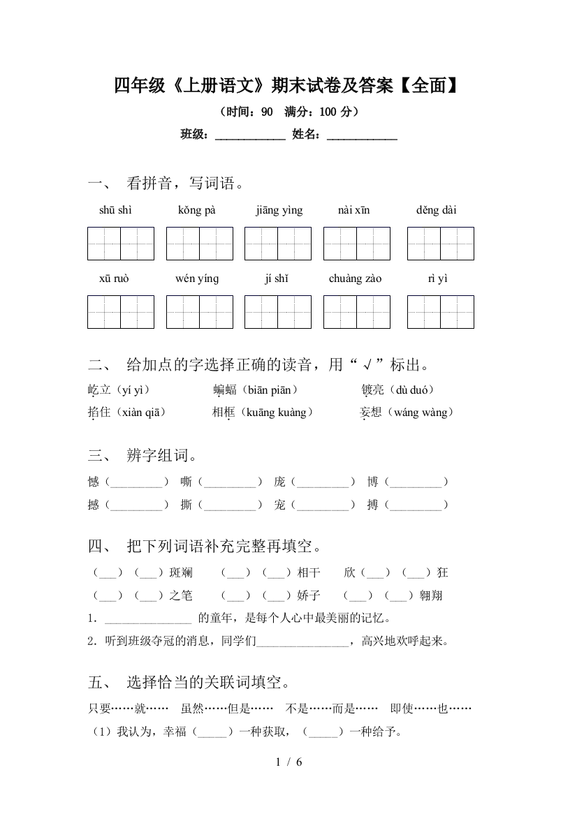 四年级《上册语文》期末试卷及答案【全面】