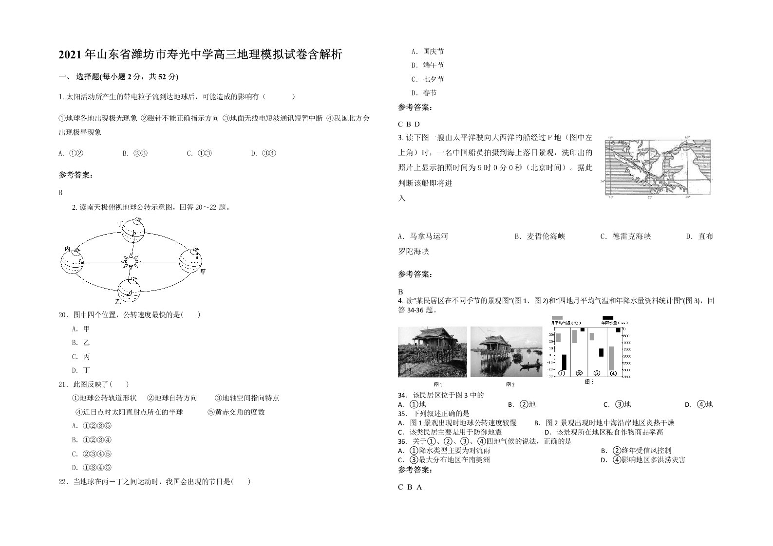 2021年山东省潍坊市寿光中学高三地理模拟试卷含解析