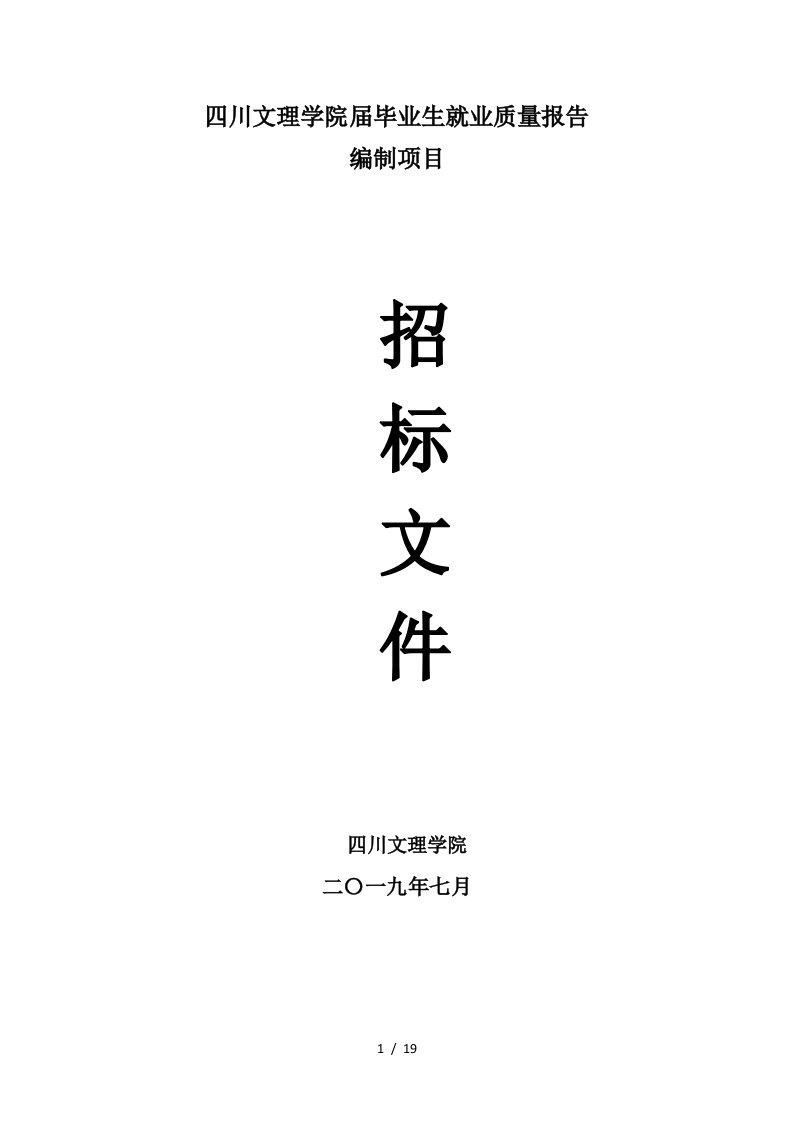 四川文理学院2019届毕业生就业质量报告