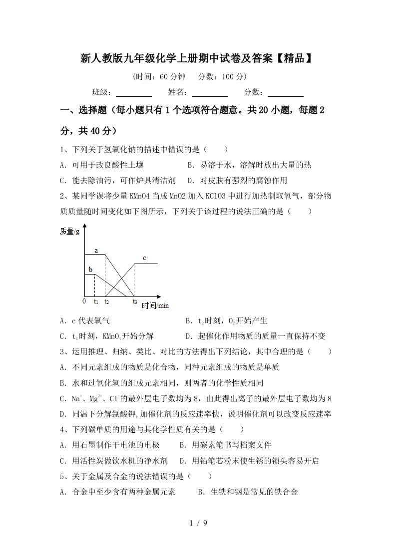 新人教版九年级化学上册期中试卷及答案精品