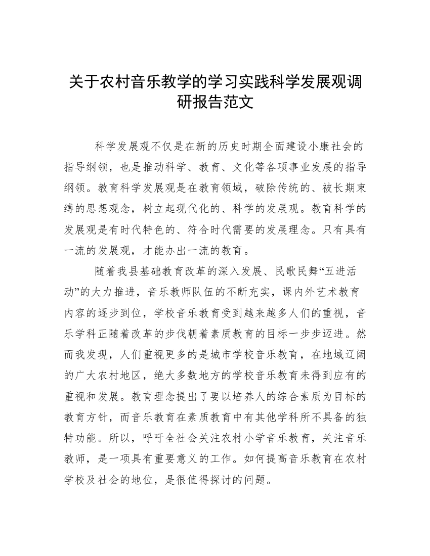 关于农村音乐教学的学习实践科学发展观调研报告范文