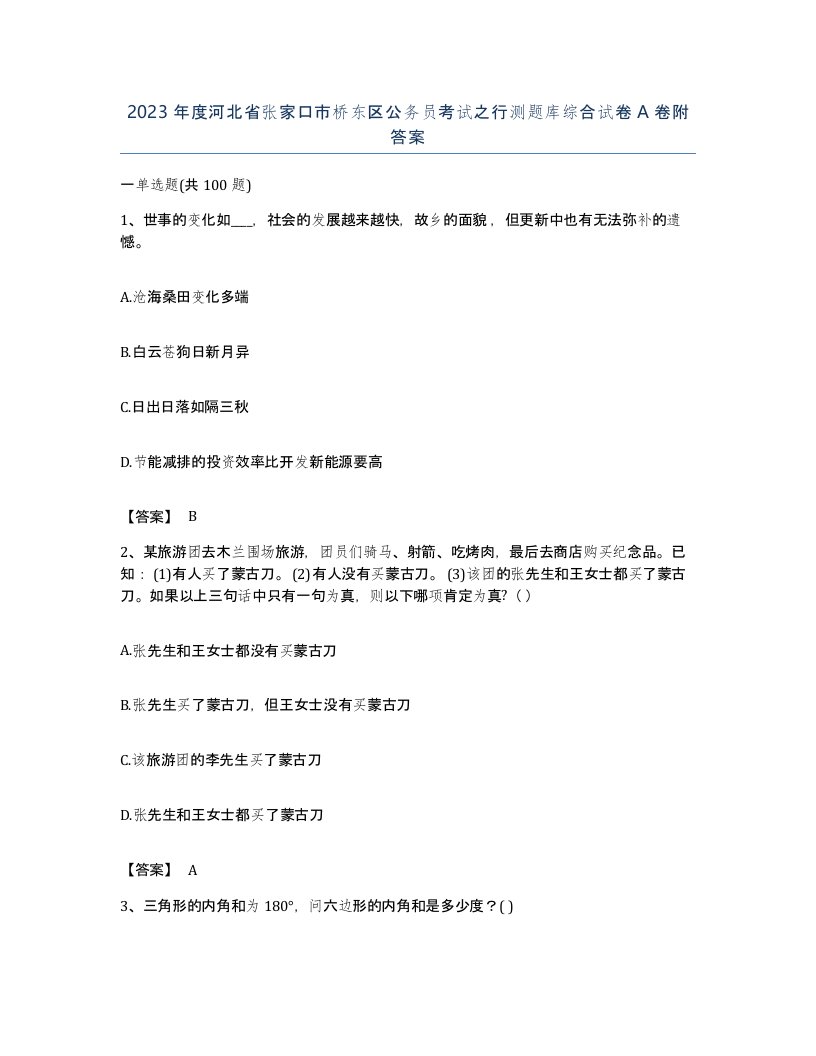 2023年度河北省张家口市桥东区公务员考试之行测题库综合试卷A卷附答案