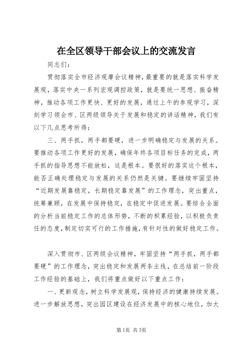 在全区领导干部会议上的交流发言