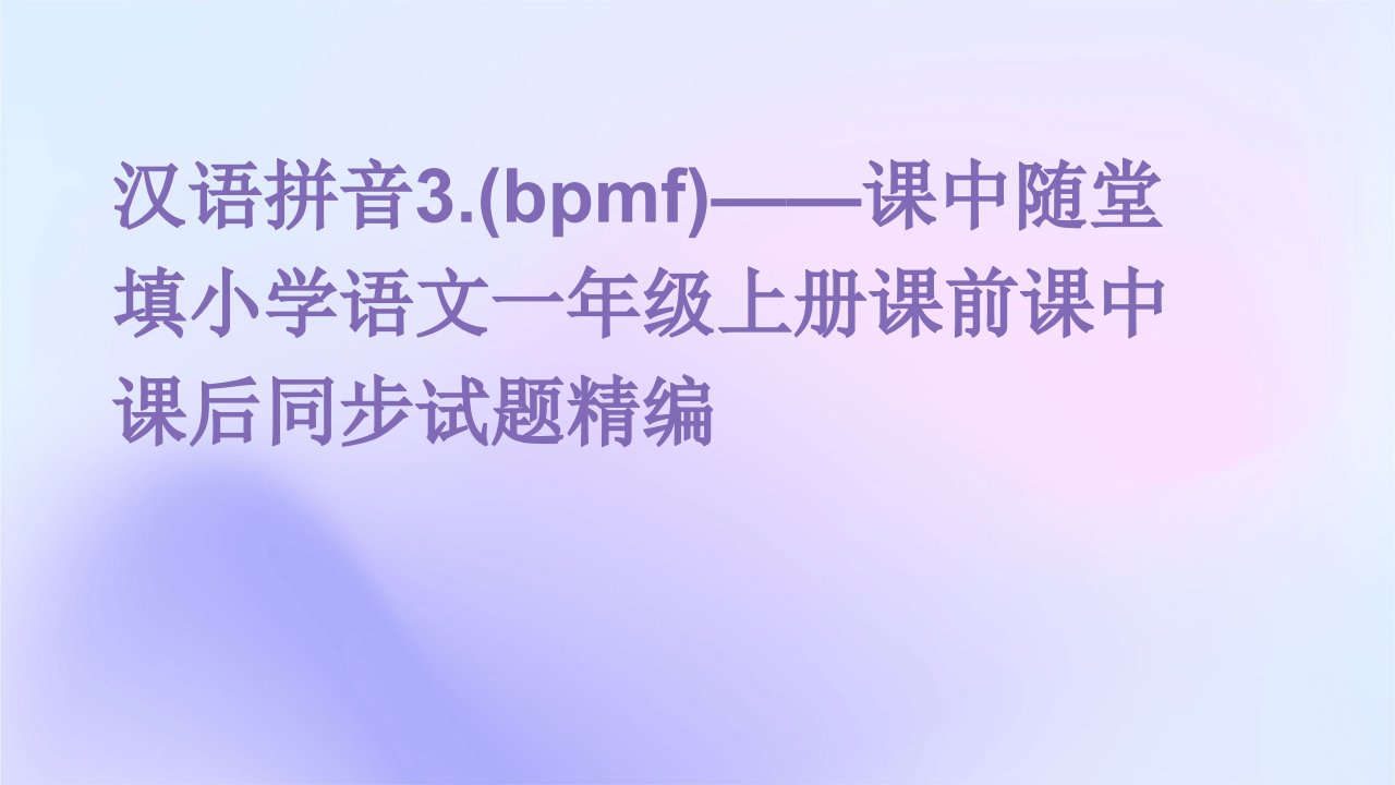 汉语拼音3.(bpmf)——课中随堂填小学语文一年级上册课前课中课后同步试题精编